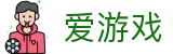 爱游戏 - igame官方门户